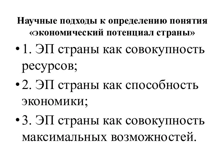 Научные подходы к определению понятия «экономический потенциал страны» 1. ЭП