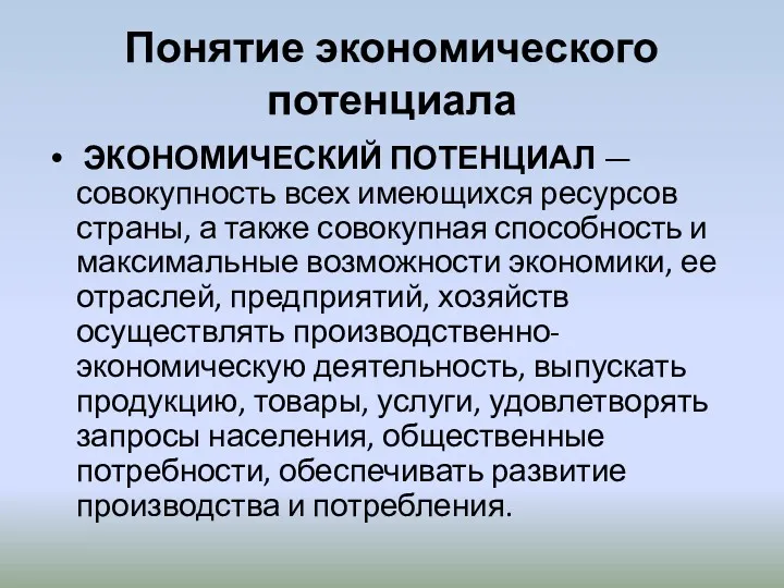 Понятие экономического потенциала ЭКОНОМИЧЕСКИЙ ПОТЕНЦИАЛ — совокупность всех имеющихся ресурсов