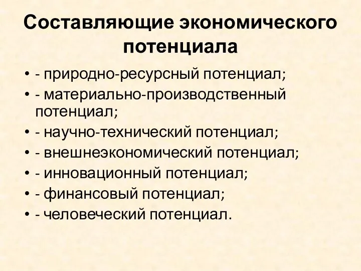 Составляющие экономического потенциала - природно-ресурсный потенциал; - материально-производственный потенциал; -