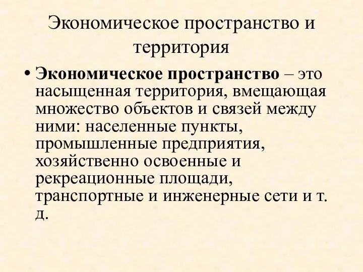 Экономическое пространство и территория Экономическое пространство – это насыщенная территория,