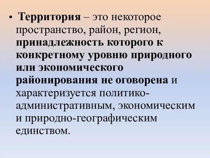 Территория – это некоторое пространство, район, регион, принадлежность которого к