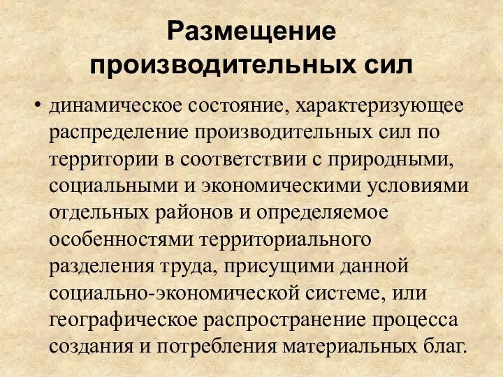 Размещение производительных сил динамическое состояние, характеризующее распределение производительных сил по