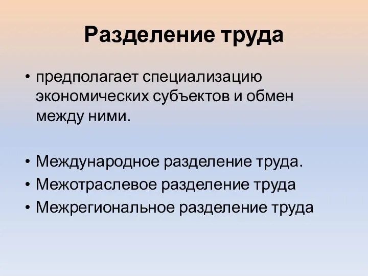 Разделение труда предполагает специализацию экономических субъектов и обмен между ними.