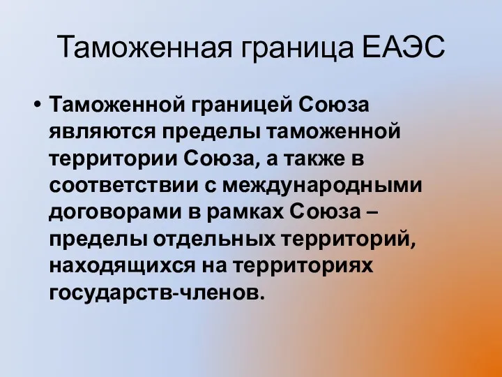 Таможенная граница ЕАЭС Таможенной границей Союза являются пределы таможенной территории