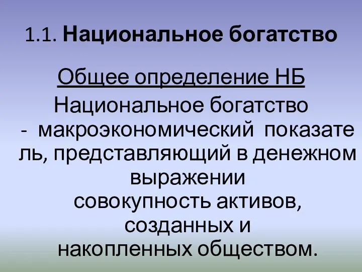 1.1. Национальное богатство Общее определение НБ Национальное богатство - макроэкономический