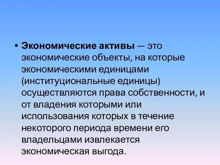 Экономические активы — это экономические объекты, на которые экономическими единицами