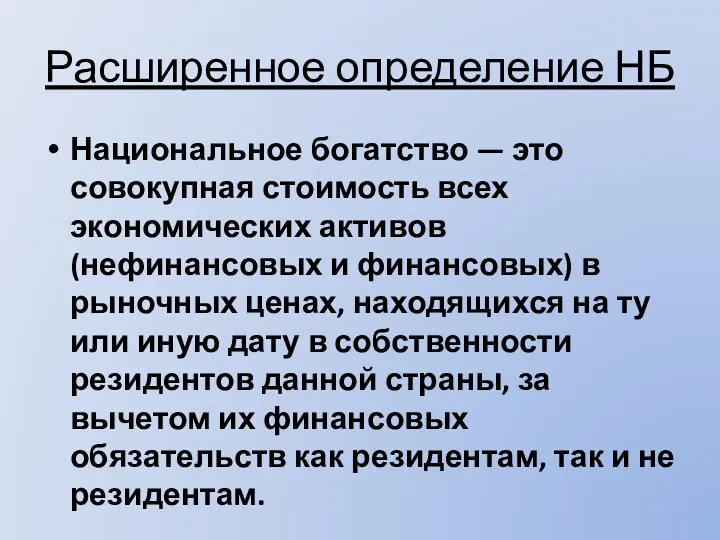 Расширенное определение НБ Национальное богатство — это совокупная стоимость всех