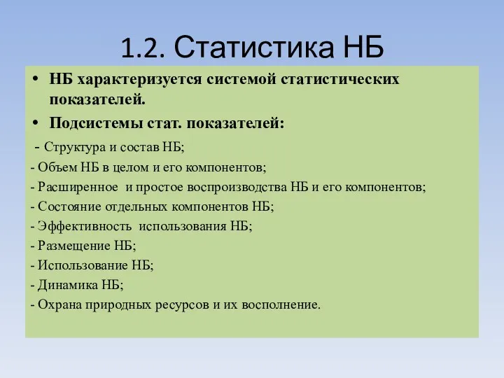 1.2. Статистика НБ НБ характеризуется системой статистических показателей. Подсистемы стат.