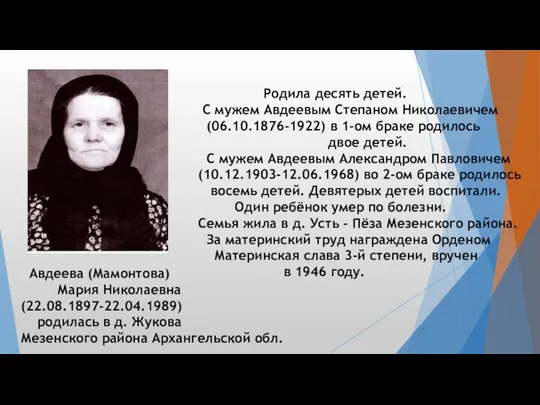 Авдеева (Мамонтова) Мария Николаевна (22.08.1897-22.04.1989) родилась в д. Жукова Мезенского