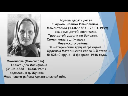 Мамонтова (Мамонтова) Александра Иосифовна (31.05.1888 – 16.08.1971) родилась в д.