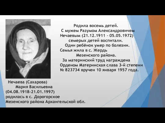 Нечаева (Сахарова) Мария Васильевна (04.08.1918-21.01.1997) родилась в с. Дорогорское Мезенского