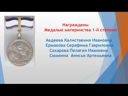 Награждены Медалью материнства 1-й степени Авдеева Калиствения Ивановна Ермакова Серафима