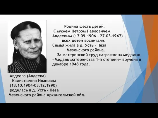 Авдеева (Авдеева) Калиствения Ивановна (18.10.1904-03.12.1990) родилась в д. Усть -