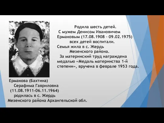 Ермакова (Бахтина) Серафима Гавриловна (11.08.1911-06.11.1964) родилась в с. Жердь Мезенского