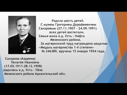 Сахарова (Авдеева) Пелагея Ивановна (17.05.1911-28.12.1998) родилась в д. Усть -