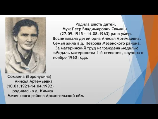 Сюмкина (Воронухина) Анисья Артемьевна (10.01.1921-14.04.1992) родилась в д. Кимжа Мезенского