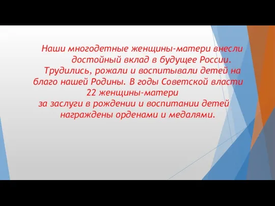 Наши многодетные женщины-матери внесли достойный вклад в будущее России. Трудились,