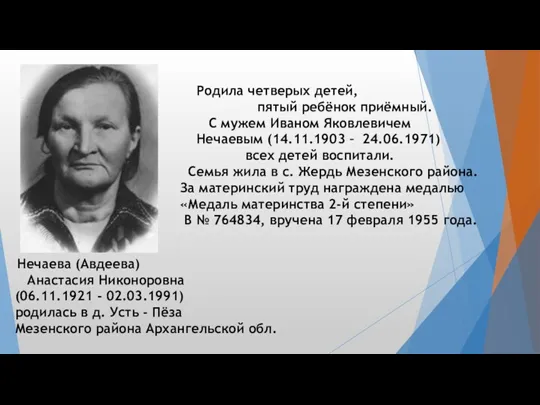 Нечаева (Авдеева) Анастасия Никоноровна (06.11.1921 - 02.03.1991) родилась в д.