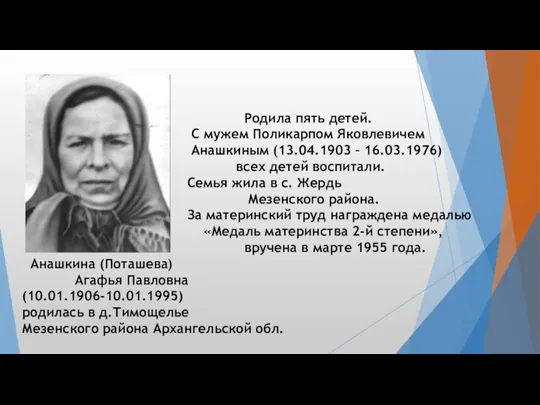 Анашкина (Поташева) Агафья Павловна (10.01.1906-10.01.1995) родилась в д.Тимощелье Мезенского района