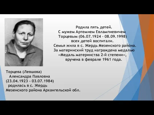 Торцева (Левшова) Александра Павловна (23.04.1923 - 03.07.1984) родилась в с.