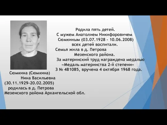 Сюмкина (Сюмкина) Нина Васильевна (30.11.1929-20.02.2005) родилась в д. Петрова Мезенского