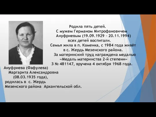 Ануфриева (Фафулева) Маргарита Александровна (08.03.1935 года), родилась в с. Жердь