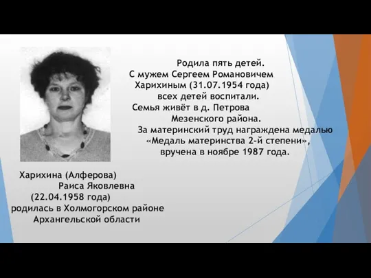 Харихина (Алферова) Раиса Яковлевна (22.04.1958 года) родилась в Холмогорском районе