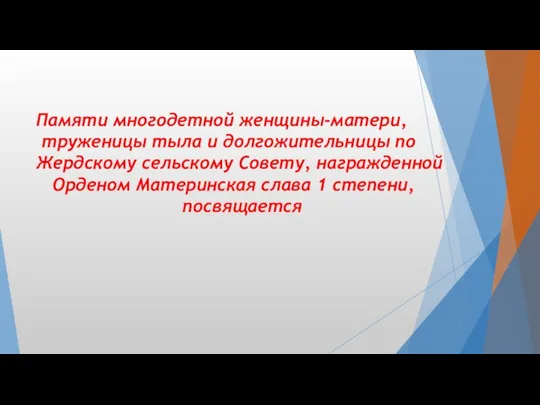 Памяти многодетной женщины-матери, труженицы тыла и долгожительницы по Жердскому сельскому