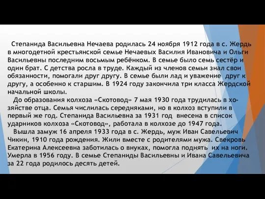 Степанида Васильевна Нечаева родилась 24 ноября 1912 года в с.