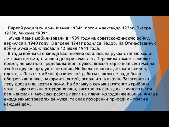 Первой родилась дочь Жанна 1934г, потом Александр 1936г, Энзора 1938г,