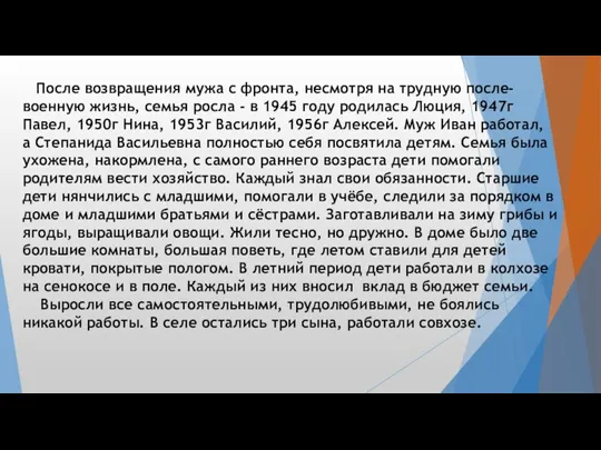 После возвращения мужа с фронта, несмотря на трудную после-военную жизнь,