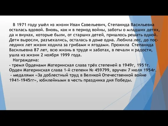 В 1971 году ушёл из жизни Иван Савельевич, Степанида Васильевна