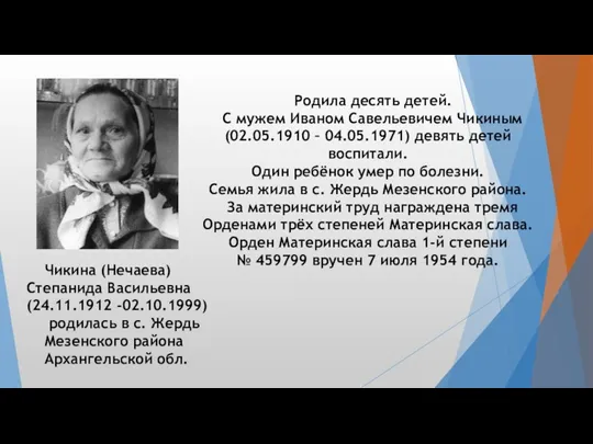 Родила десять детей. С мужем Иваном Савельевичем Чикиным (02.05.1910 –