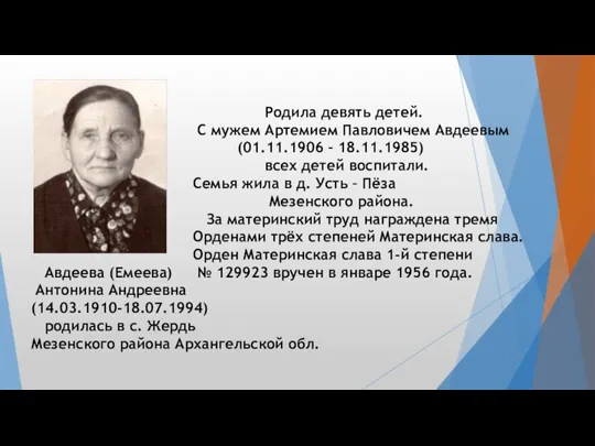 Авдеева (Емеева) Антонина Андреевна (14.03.1910-18.07.1994) родилась в с. Жердь Мезенского