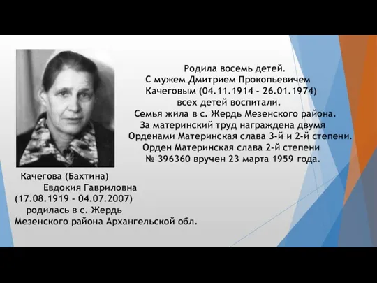 Качегова (Бахтина) Евдокия Гавриловна (17.08.1919 - 04.07.2007) родилась в с.