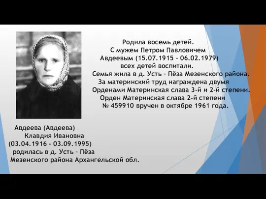 Авдеева (Авдеева) Клавдия Ивановна (03.04.1916 - 03.09.1995) родилась в д.