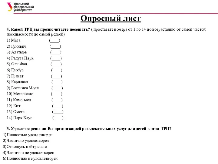 Опросный лист 4. Какой ТРЦ вы предпочитаете посещать? ( проставьте