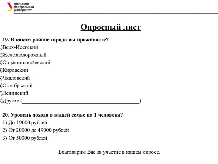 Опросный лист 19. В каком районе города вы проживаете? Верх-Исетский