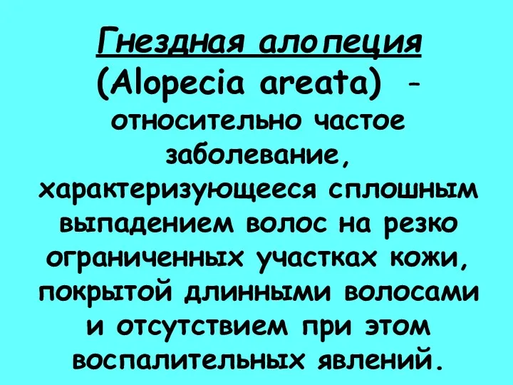 Гнездная алопеция (Alopecia areata) – относительно частое заболевание, характеризующееся сплошным