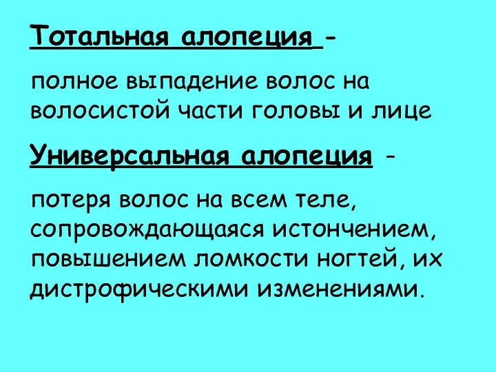 Тотальная алопеция - полное выпадение волос на волосистой части головы