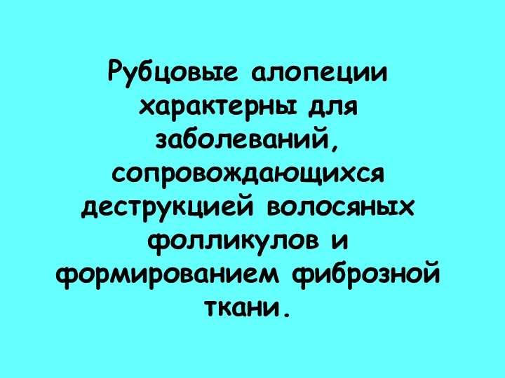 Рубцовые алопеции характерны для заболеваний, сопровождающихся деструкцией волосяных фолликулов и формированием фиброзной ткани.