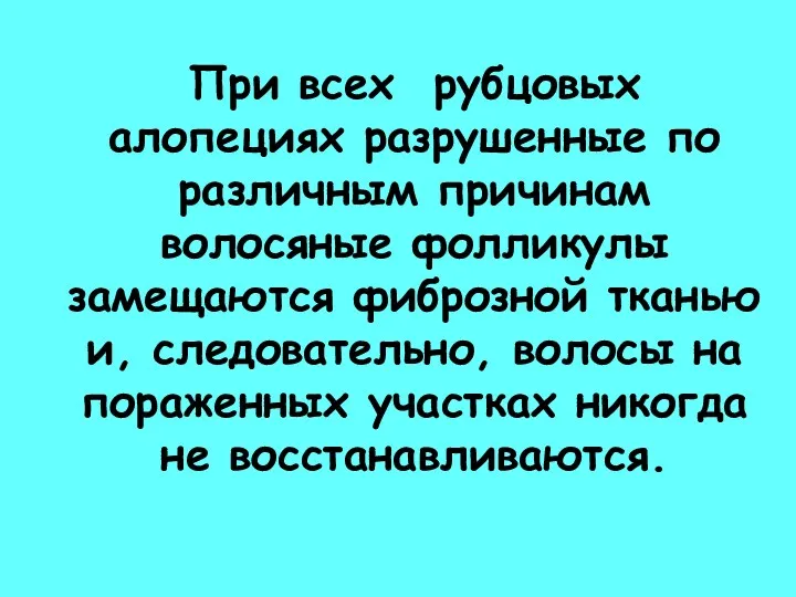 При всех рубцовых алопециях разрушенные по различным причинам волосяные фолликулы