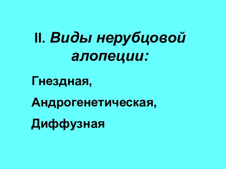 II. Виды нерубцовой алопеции: Гнездная, Андрогенетическая, Диффузная