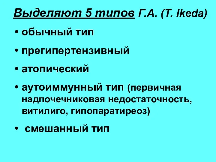 Выделяют 5 типов Г.А. (T. Ikeda) обычный тип прегипертензивный атопический