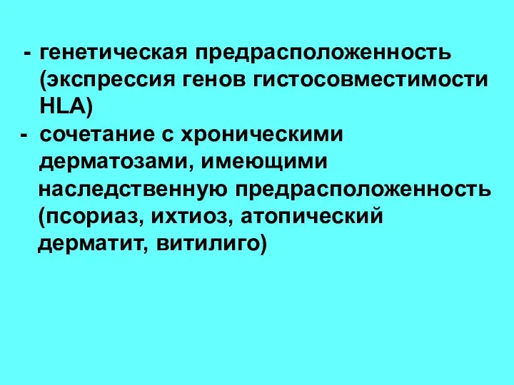 генетическая предрасположенность (экспрессия генов гистосовместимости HLA) - сочетание с хроническими