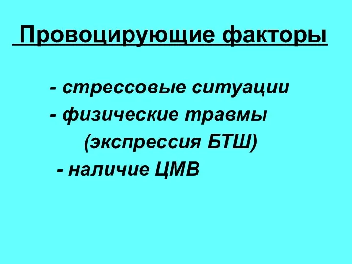 Провоцирующие факторы стрессовые ситуации физические травмы (экспрессия БТШ) - наличие ЦМВ