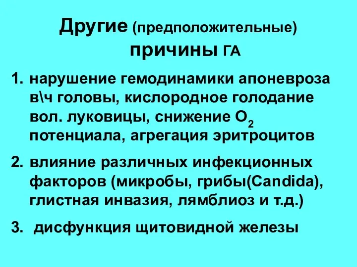 Другие (предположительные) причины ГА нарушение гемодинамики апоневроза в\ч головы, кислородное