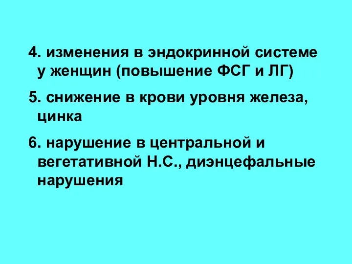 4. изменения в эндокринной системе у женщин (повышение ФСГ и