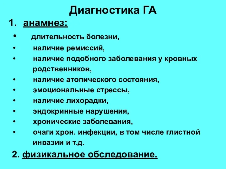 Диагностика ГА анамнез: длительность болезни, наличие ремиссий, наличие подобного заболевания