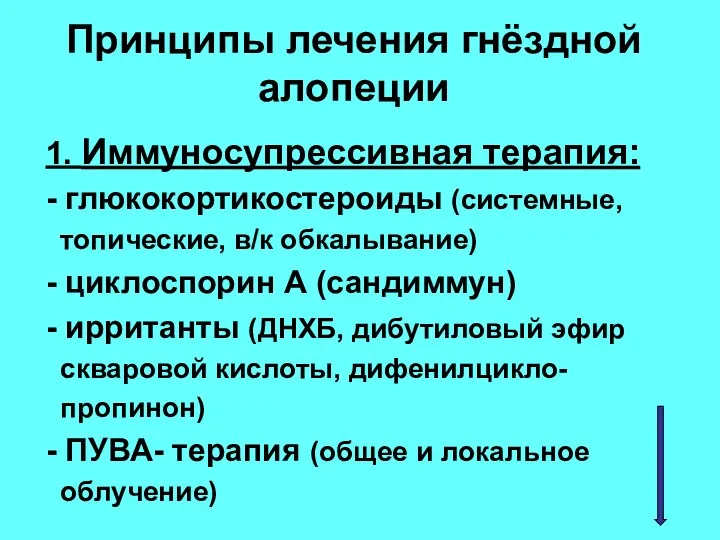 Принципы лечения гнёздной алопеции 1. Иммуносупрессивная терапия: - глюкокортикостероиды (системные,